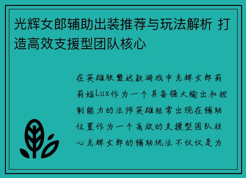 光辉女郎辅助出装推荐与玩法解析 打造高效支援型团队核心