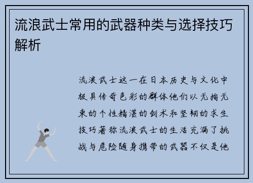 流浪武士常用的武器种类与选择技巧解析
