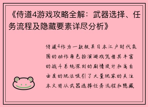 《侍道4游戏攻略全解：武器选择、任务流程及隐藏要素详尽分析》