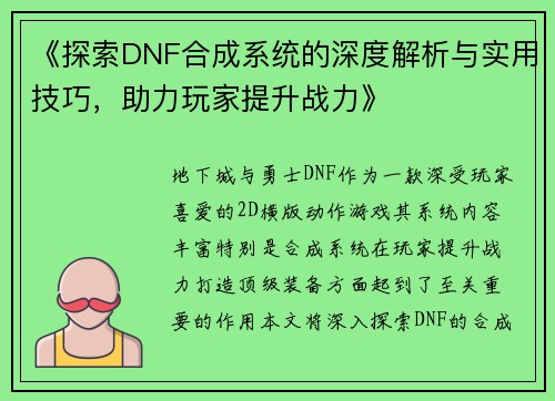 《探索DNF合成系统的深度解析与实用技巧，助力玩家提升战力》