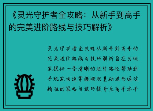 《灵光守护者全攻略：从新手到高手的完美进阶路线与技巧解析》