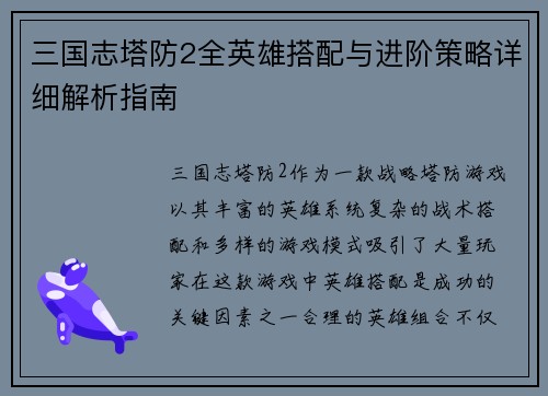三国志塔防2全英雄搭配与进阶策略详细解析指南