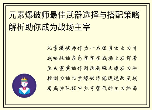 元素爆破师最佳武器选择与搭配策略解析助你成为战场主宰