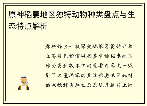 原神稻妻地区独特动物种类盘点与生态特点解析