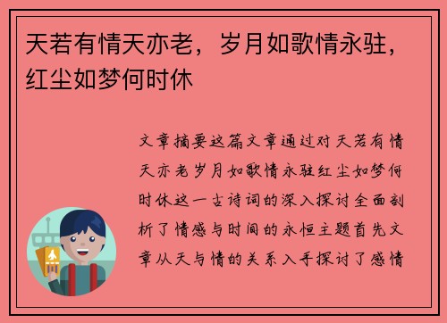 天若有情天亦老，岁月如歌情永驻，红尘如梦何时休