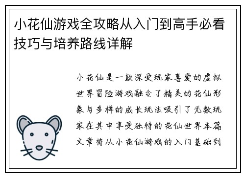 小花仙游戏全攻略从入门到高手必看技巧与培养路线详解