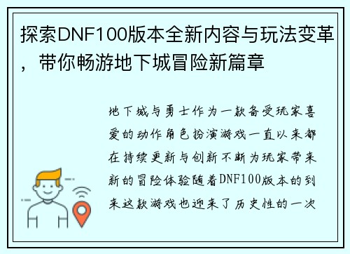 探索DNF100版本全新内容与玩法变革，带你畅游地下城冒险新篇章