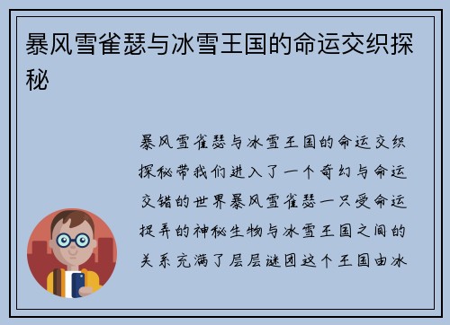 暴风雪雀瑟与冰雪王国的命运交织探秘