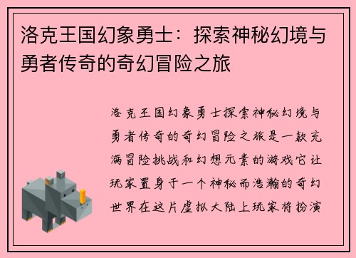 洛克王国幻象勇士：探索神秘幻境与勇者传奇的奇幻冒险之旅