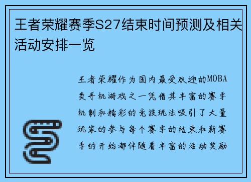 王者荣耀赛季S27结束时间预测及相关活动安排一览