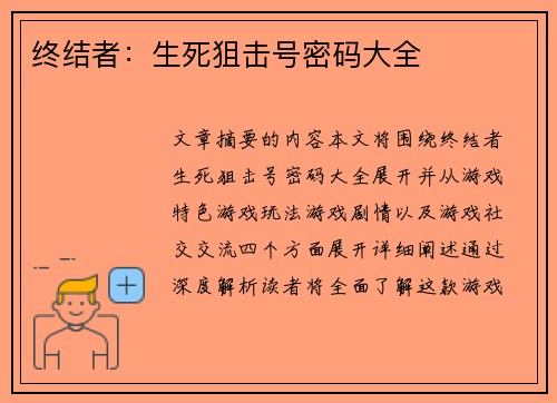 终结者：生死狙击号密码大全