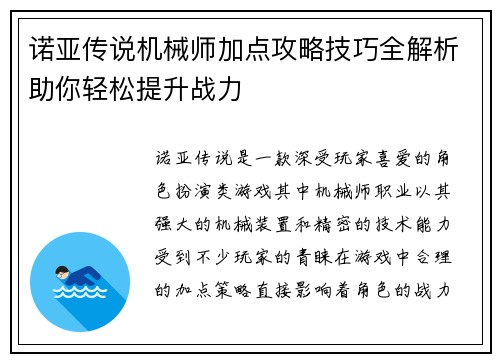 诺亚传说机械师加点攻略技巧全解析助你轻松提升战力