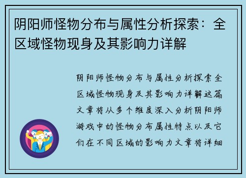 阴阳师怪物分布与属性分析探索：全区域怪物现身及其影响力详解