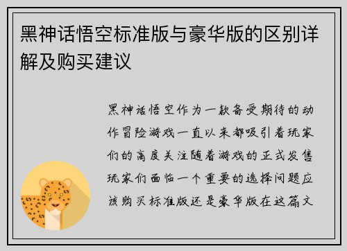 黑神话悟空标准版与豪华版的区别详解及购买建议