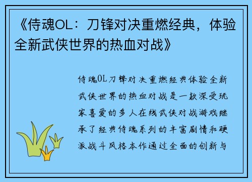 《侍魂OL：刀锋对决重燃经典，体验全新武侠世界的热血对战》
