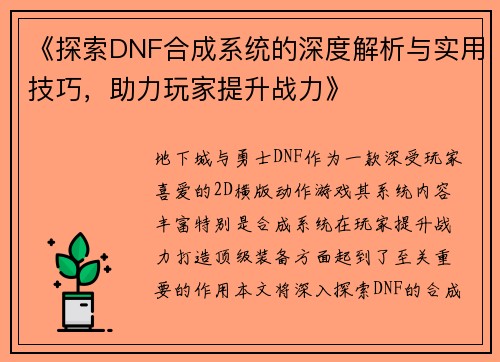 《探索DNF合成系统的深度解析与实用技巧，助力玩家提升战力》