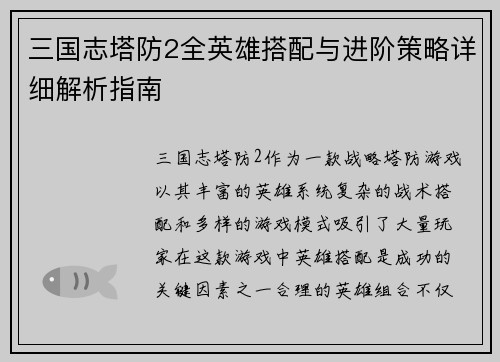 三国志塔防2全英雄搭配与进阶策略详细解析指南