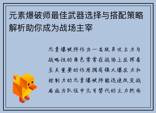元素爆破师最佳武器选择与搭配策略解析助你成为战场主宰