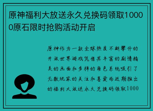 原神福利大放送永久兑换码领取10000原石限时抢购活动开启