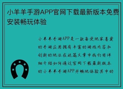 小羊羊手游APP官网下载最新版本免费安装畅玩体验