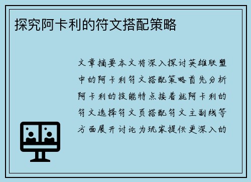 探究阿卡利的符文搭配策略
