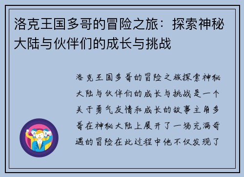 洛克王国多哥的冒险之旅：探索神秘大陆与伙伴们的成长与挑战