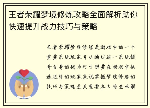 王者荣耀梦境修炼攻略全面解析助你快速提升战力技巧与策略