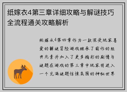 纸嫁衣4第三章详细攻略与解谜技巧 全流程通关攻略解析