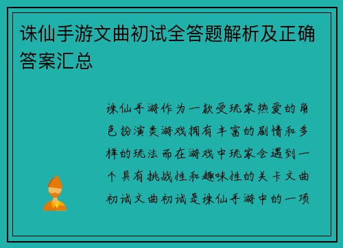 诛仙手游文曲初试全答题解析及正确答案汇总