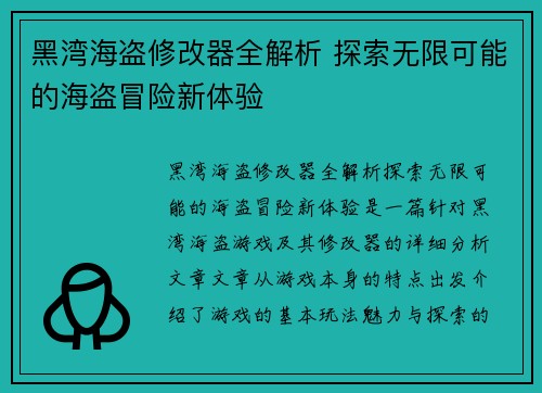 黑湾海盗修改器全解析 探索无限可能的海盗冒险新体验