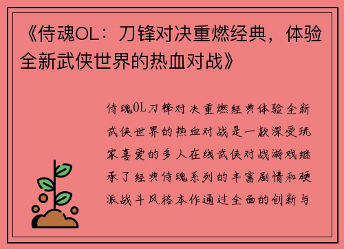 《侍魂OL：刀锋对决重燃经典，体验全新武侠世界的热血对战》