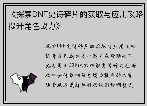 《探索DNF史诗碎片的获取与应用攻略提升角色战力》