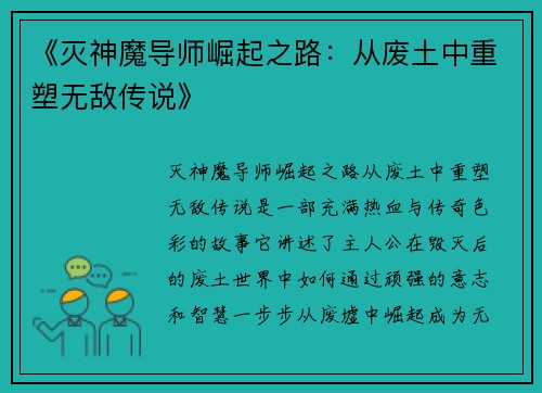 《灭神魔导师崛起之路：从废土中重塑无敌传说》
