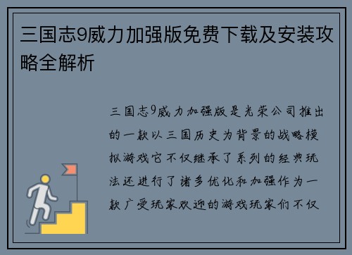 三国志9威力加强版免费下载及安装攻略全解析