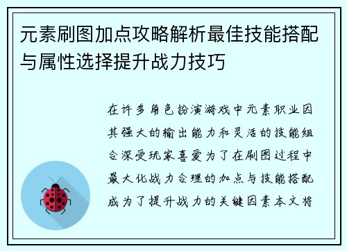 元素刷图加点攻略解析最佳技能搭配与属性选择提升战力技巧