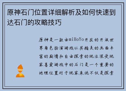原神石门位置详细解析及如何快速到达石门的攻略技巧