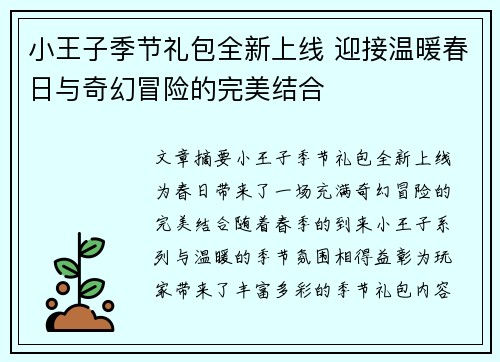 小王子季节礼包全新上线 迎接温暖春日与奇幻冒险的完美结合