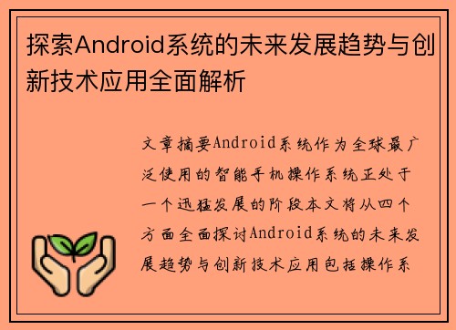 探索Android系统的未来发展趋势与创新技术应用全面解析