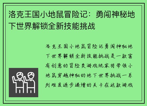洛克王国小地鼠冒险记：勇闯神秘地下世界解锁全新技能挑战