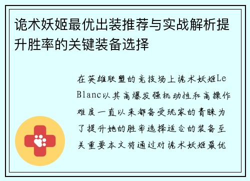 诡术妖姬最优出装推荐与实战解析提升胜率的关键装备选择