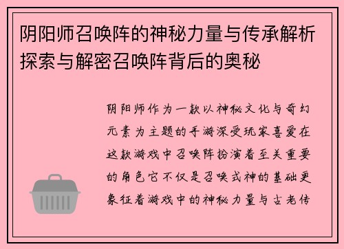 阴阳师召唤阵的神秘力量与传承解析探索与解密召唤阵背后的奥秘