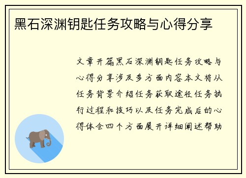 黑石深渊钥匙任务攻略与心得分享