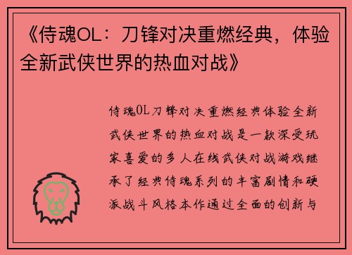 《侍魂OL：刀锋对决重燃经典，体验全新武侠世界的热血对战》