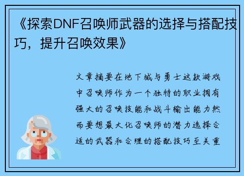 《探索DNF召唤师武器的选择与搭配技巧，提升召唤效果》