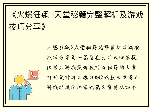 《火爆狂飙5天堂秘籍完整解析及游戏技巧分享》