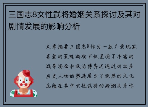 三国志8女性武将婚姻关系探讨及其对剧情发展的影响分析