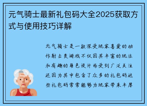 元气骑士最新礼包码大全2025获取方式与使用技巧详解