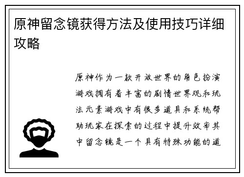 原神留念镜获得方法及使用技巧详细攻略