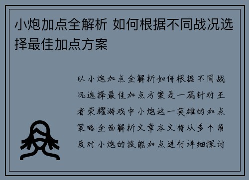 小炮加点全解析 如何根据不同战况选择最佳加点方案