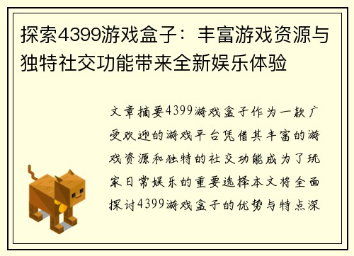 探索4399游戏盒子：丰富游戏资源与独特社交功能带来全新娱乐体验